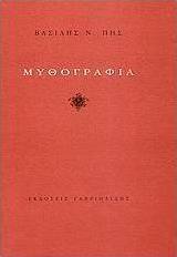 Μυθογραφία