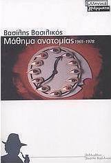 Μάθημα ανατομίας