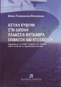 Αστική ευθύνη στη διεθνή θαλάσσια μεταφορά επιβατών και αποσκευών