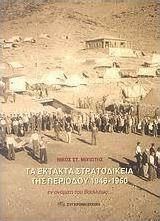 Τα έκτακτα στρατοδικεία της περιόδου 1946-1960