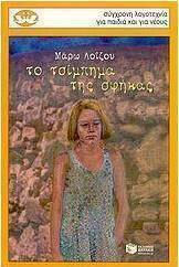 Το τσίμπημα της σφήκας