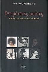 Εντιμότατες απάτες