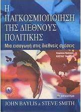 Η παγκοσμιοποίηση της διεθνούς πολιτικής
