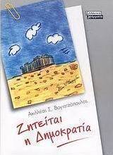 Ζητείται η Δημοκρατία
