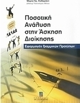 Ποσοτική ανάλυση στην άσκηση διοίκησης