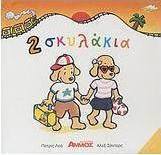2 σκυλάκια