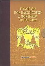 Πανόραμα ποντιακών χορών και ποντιακού τραγουδιού