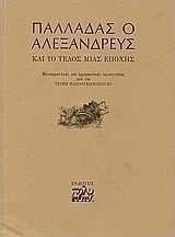 Παλλαδάς ο Αλεξανδρεύς και το τέλος μιας εποχής