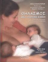 Θηλασμός, μια υπέροχη σχέση