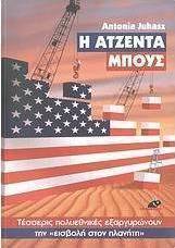 Η ατζέντα Μπους