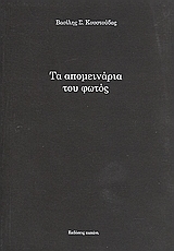 Τα απομεινάρια του φωτός