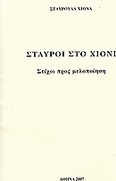 Σταυροί στο χιόνι