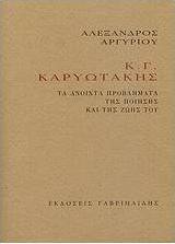 Κ. Γ. Καρυωτάκης