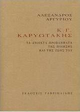 Κ. Γ. Καρυωτάκης