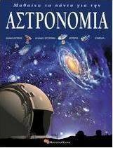 Μαθαίνω τα πάντα για την αστρονομία