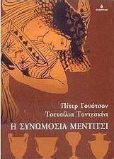 Η συνωμοσία Μέντιτσι