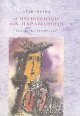 Η ενηλικίωση των παραμυθιών