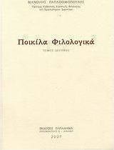 Ποικίλα φιλολογικά
