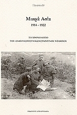 Μικρά Ασία 1914 - 1922