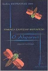 Ο Αλφανουί