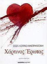 Χάρτινος έρωτας