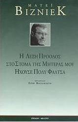 Η λέξη πρόοδος στο στόμα της μητέρας μου ηχούσε πολύ φάλτσα