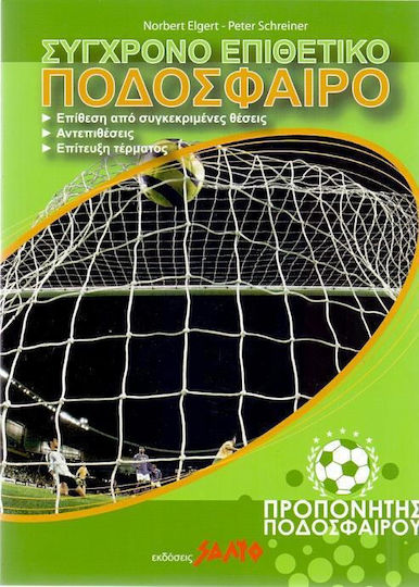 Σύγχρονο επιθετικό ποδόσφαιρο