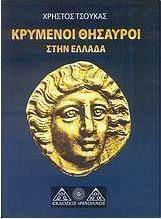 Κρυμένοι θησαυροί στην Ελλάδα