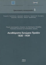 Ακαθάριστο εγχώριο προϊόν 1830-1939