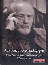 Λυκούργος Καλλέργης, στο διάβα του πολυτάραχου 20ου αιώνα