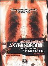 Αχυράνθρωποι