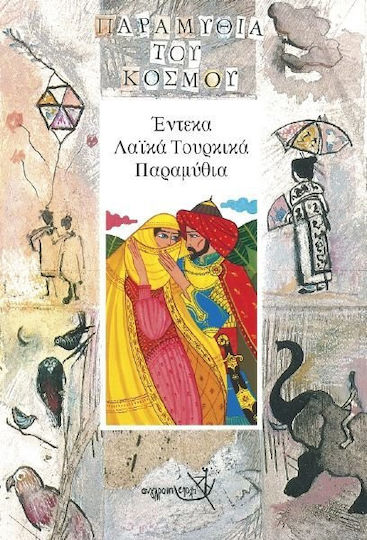 Έντεκα λαϊκά τουρκικά παραμύθια