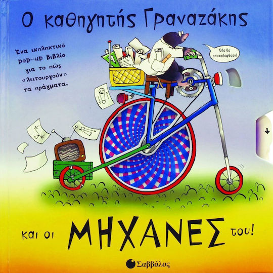 Ο καθηγητής Γραναζάκης και οι μηχανές του!