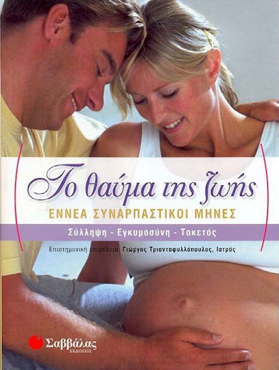 Το θαύμα της ζωής