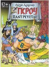 Ο Γκρου παντρεύεται