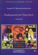 Παιδαγωγική του παιχνιδιού