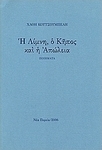 Η λίμνη, ο κήπος και η απώλεια