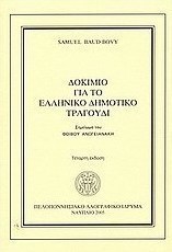 Δοκίμιο για το ελληνικό δημοτικό τραγούδι