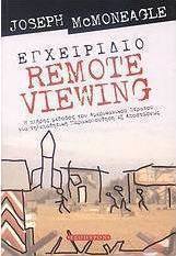 Εγχειρίδιο Remote Viewing