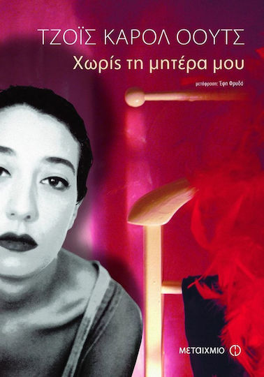 Χωρίς τη μητέρα μου
