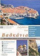 Ταξιδέψτε στα Βαλκάνια