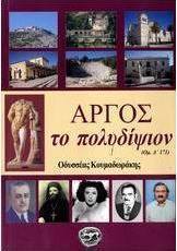 Άργος το πολυδίψιον