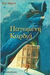 Παγωμένη καρδιά