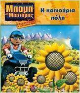 Μπομπ ο Μάστορας, η καινούρια πόλη