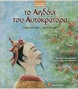 Το αηδόνι του αυτοκράτορα