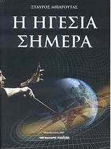 Η ηγεσία σήμερα