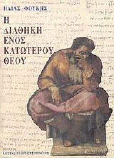 Η διαθήκη ενός κατώτερου Θεού