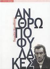 Ανθρωποφύλακες