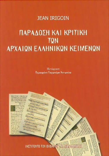 Παράδοση και κριτική των αρχαίων ελληνικών κειμένων