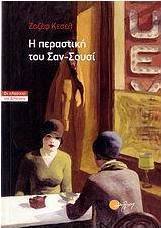 Η περαστική του Σαν-Σουσί
